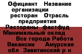 Официант › Название организации ­ Bacco, ресторан › Отрасль предприятия ­ Рестораны, фастфуд › Минимальный оклад ­ 20 000 - Все города Работа » Вакансии   . Амурская обл.,Завитинский р-н